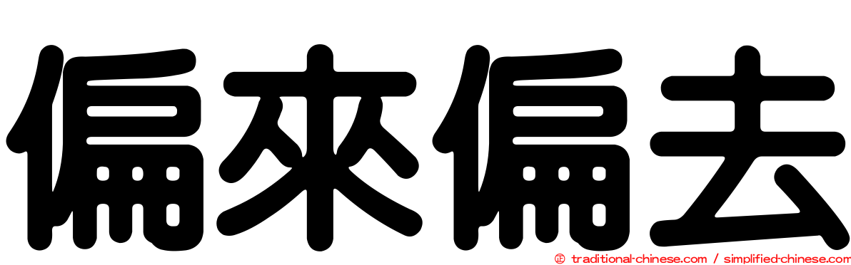 偏來偏去