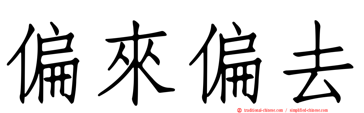 偏來偏去