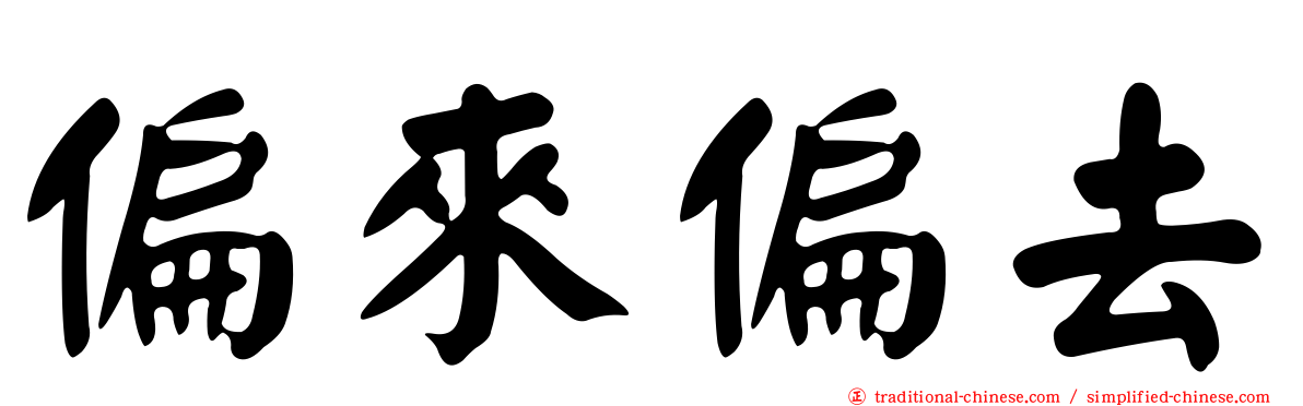 偏來偏去