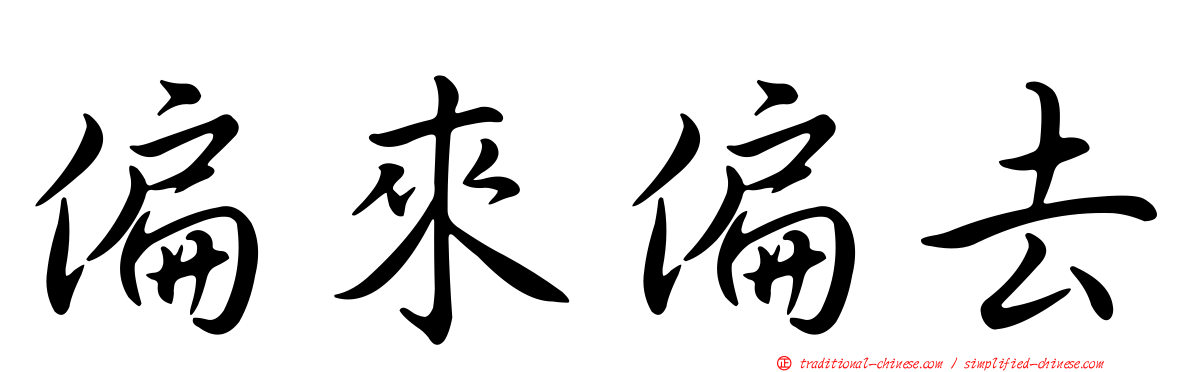 偏來偏去