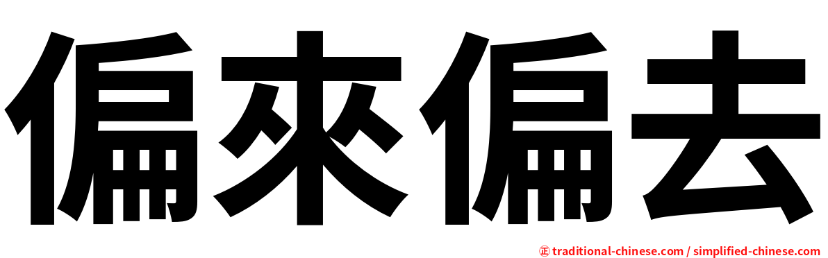 偏來偏去