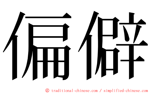 偏僻 ming font