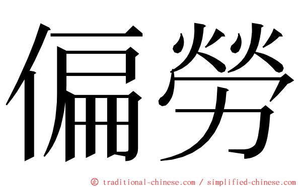 偏勞 ming font