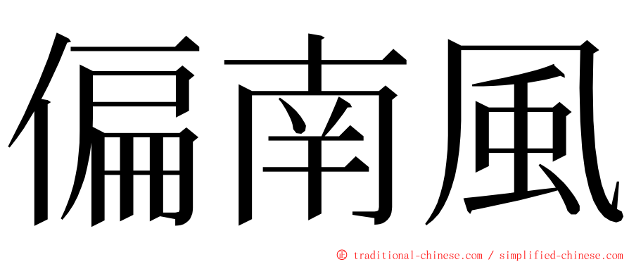 偏南風 ming font
