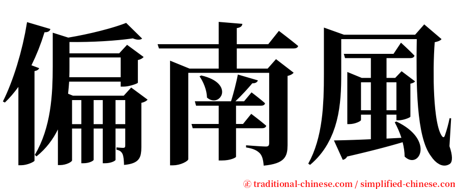 偏南風 serif font