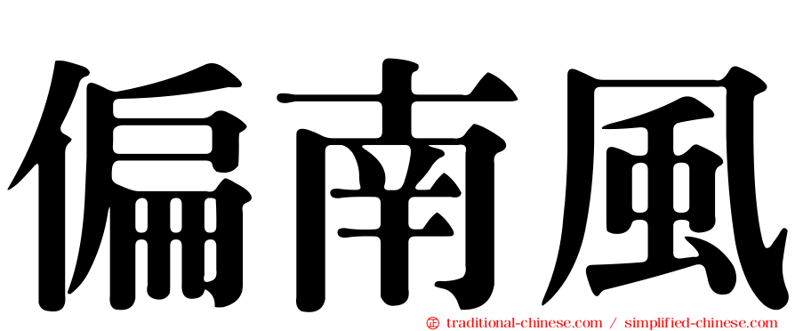 偏南風