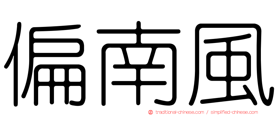 偏南風