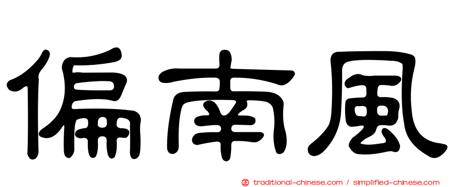 偏南風