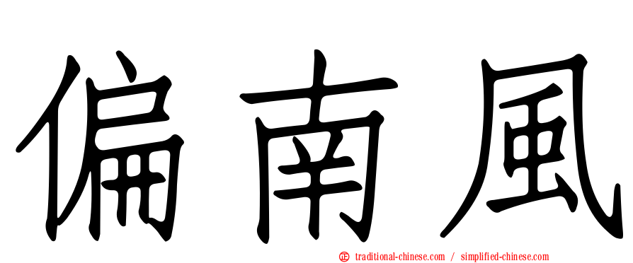 偏南風