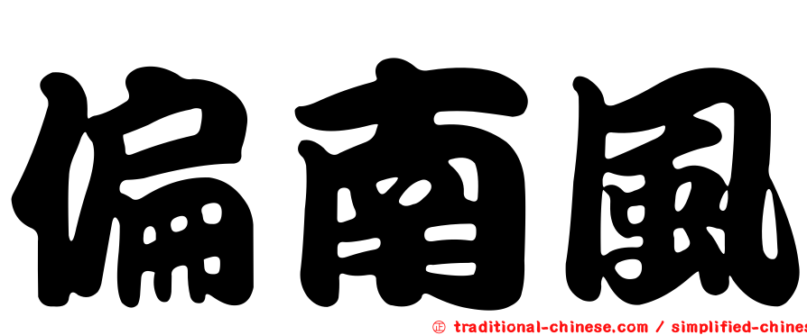 偏南風