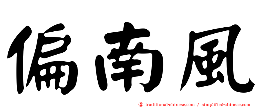 偏南風