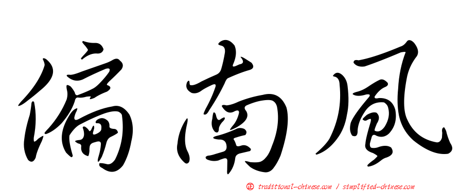 偏南風