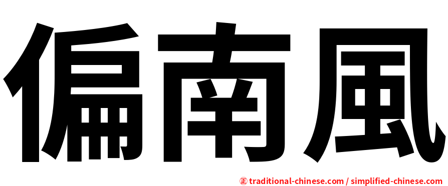 偏南風