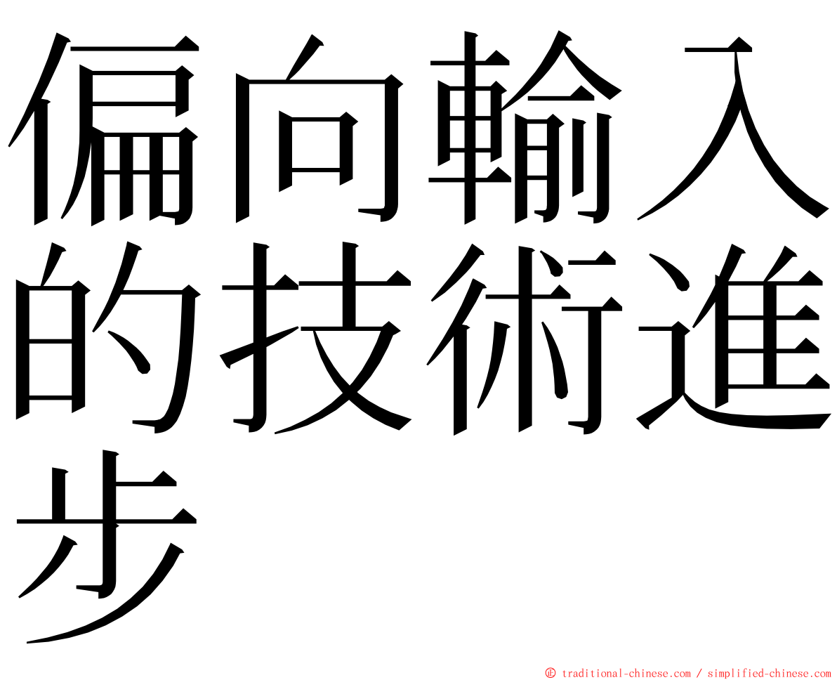 偏向輸入的技術進步 ming font