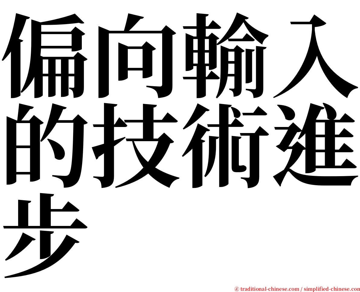 偏向輸入的技術進步 serif font