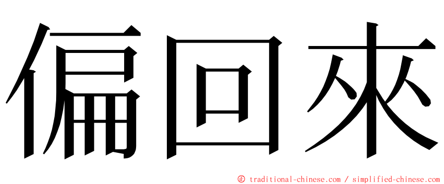 偏回來 ming font