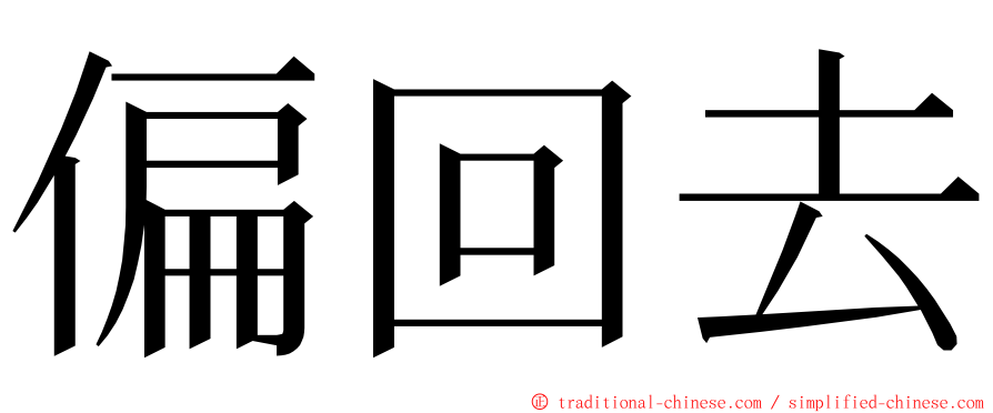 偏回去 ming font