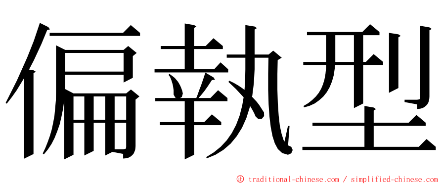 偏執型 ming font