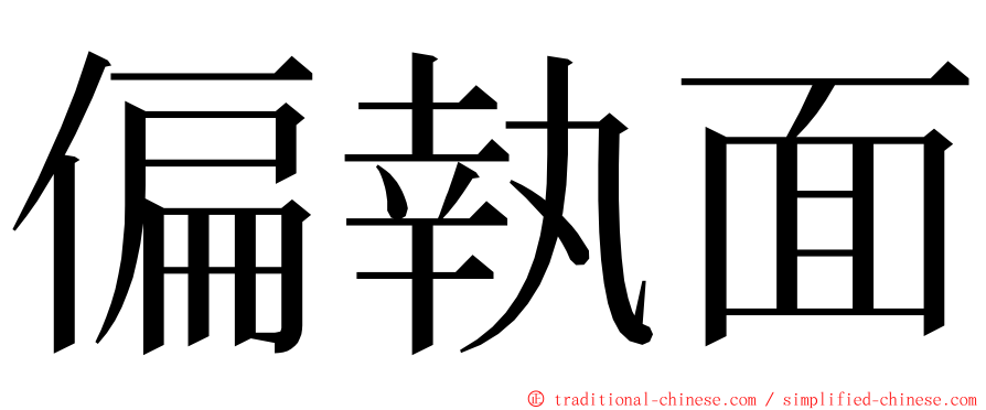 偏執面 ming font