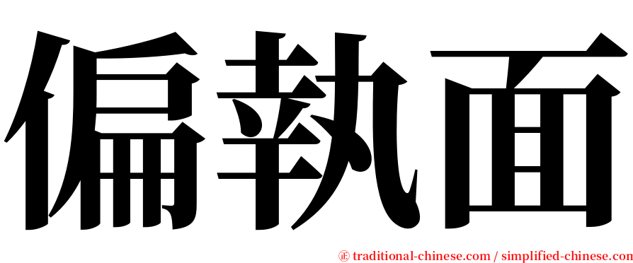 偏執面 serif font