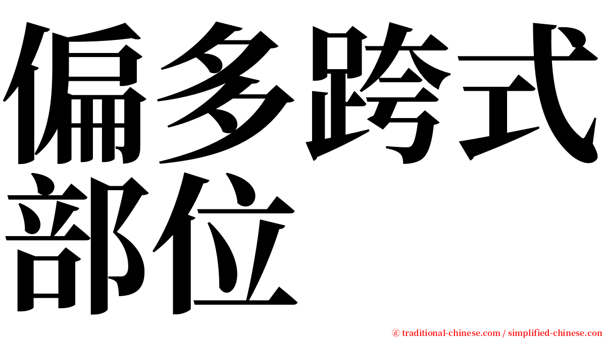 偏多跨式部位 serif font