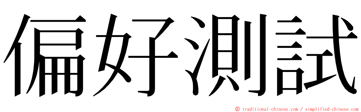 偏好測試 ming font