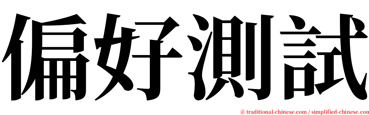 偏好測試 serif font