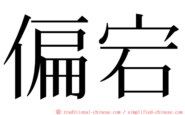 偏宕 ming font