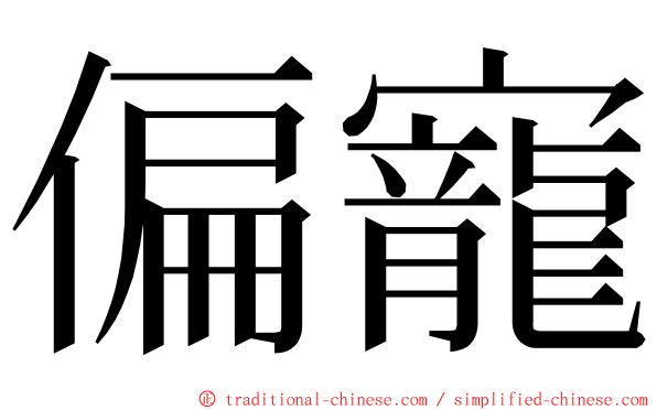 偏寵 ming font