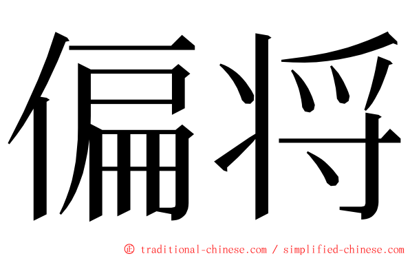 偏将 ming font