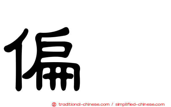 偏将