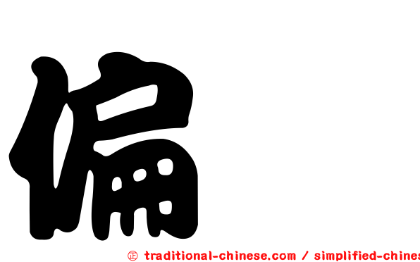 偏将