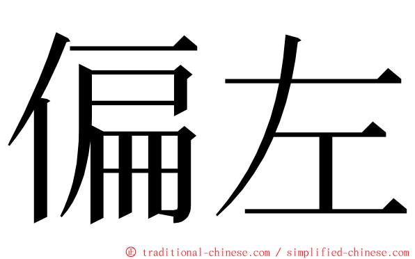偏左 ming font