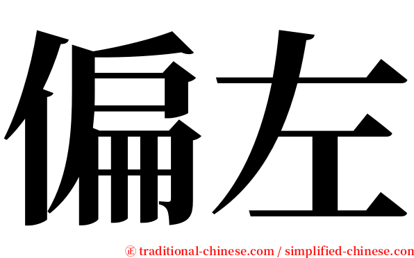偏左 serif font