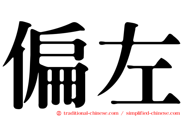 偏左