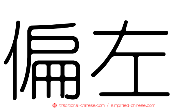 偏左