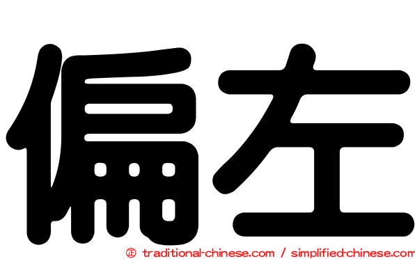 偏左