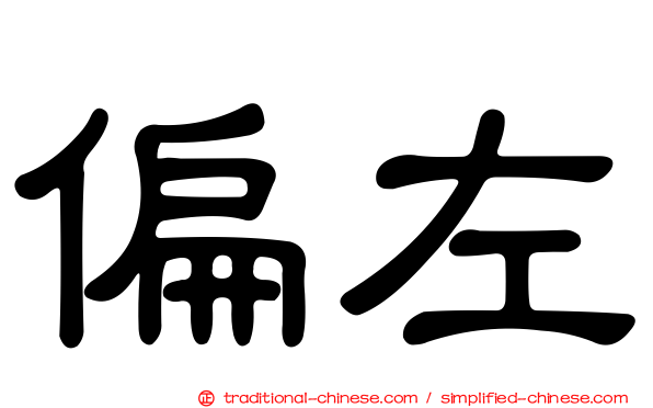 偏左