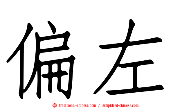 偏左
