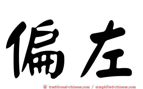 偏左