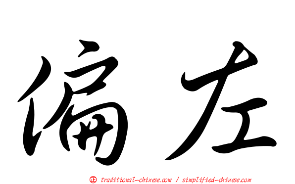 偏左