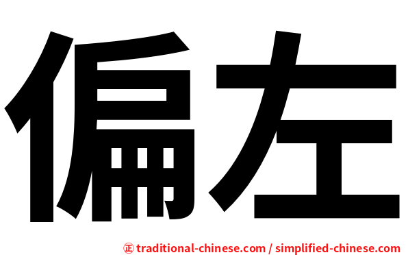 偏左