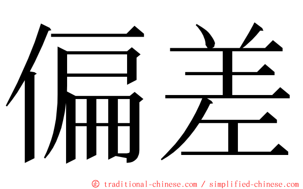 偏差 ming font