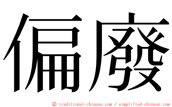 偏廢 ming font