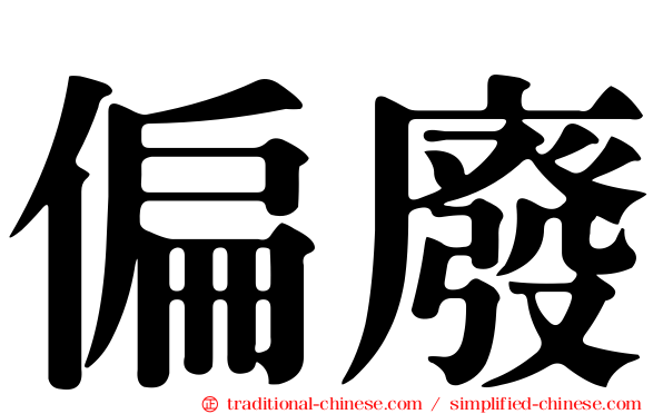 偏廢