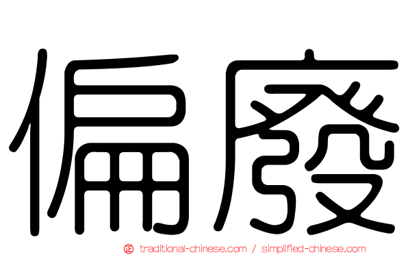 偏廢