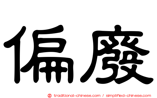 偏廢