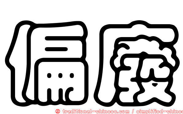 偏廢