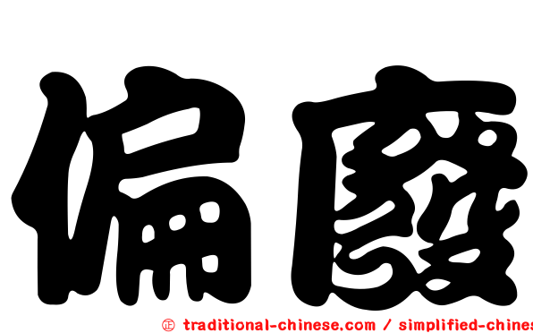 偏廢