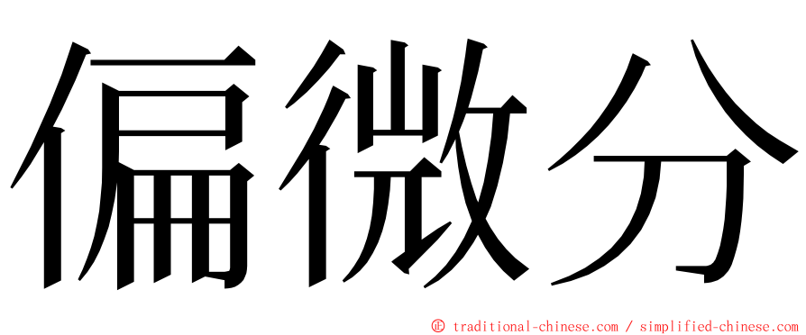 偏微分 ming font